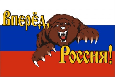 Флаг Вперед Россия!