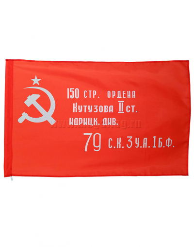 Флаг Копия знамени Победы