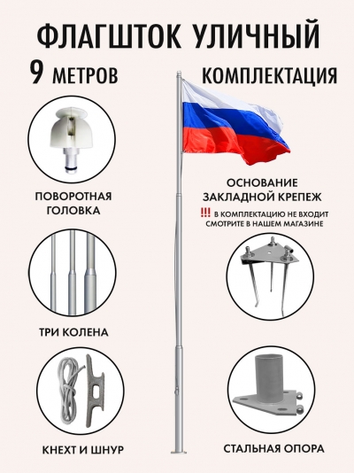 Стандартная комплектация флагштока из алюминия 9 метров