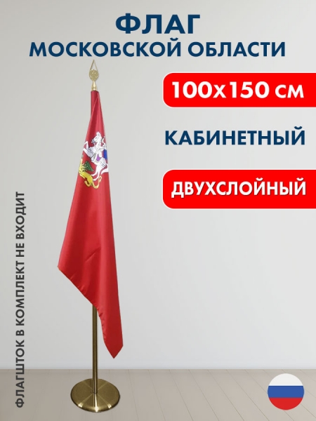 Флаг Московской области кабинетный Премиум (сатен двухслойный) Флаг Московской области кабинетный Премиум (сатен двухслойный)