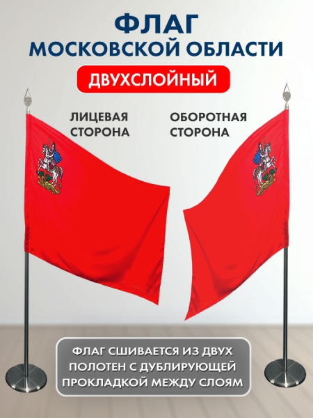 Флаг Московской области кабинетный Премиум (сатен двухслойный) Флаг Московской области кабинетный Премиум (сатен двухслойный)