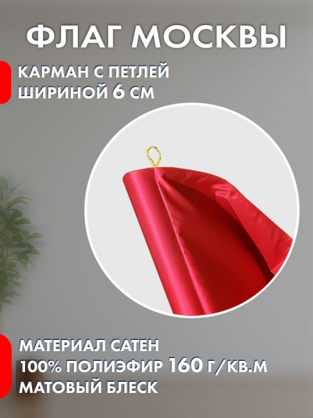 Флаг Москвы кабинетный Премиум (сатен двухслойный) Флаг Москвы кабинетный Премиум (сатен двухслойный)