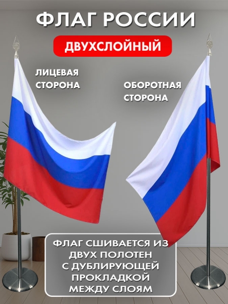 Флаг России двухслойный сатен 100х150см