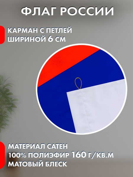 Флаг России двухслойный сатен 100х150см
