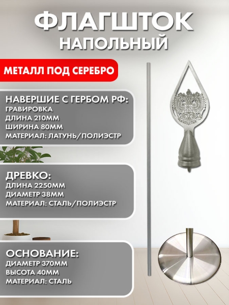 Напольный флагшток металл под серебро навершие герб РФ Напольный флагшток металл под серебро навершие герб РФ