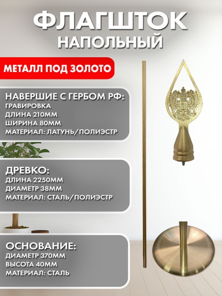 Флагшток напольный одинарный металл под золото навершие с гербом РФ гравировка Флагшток напольный одинарный металл под золото навершие с гербом РФ гравировка