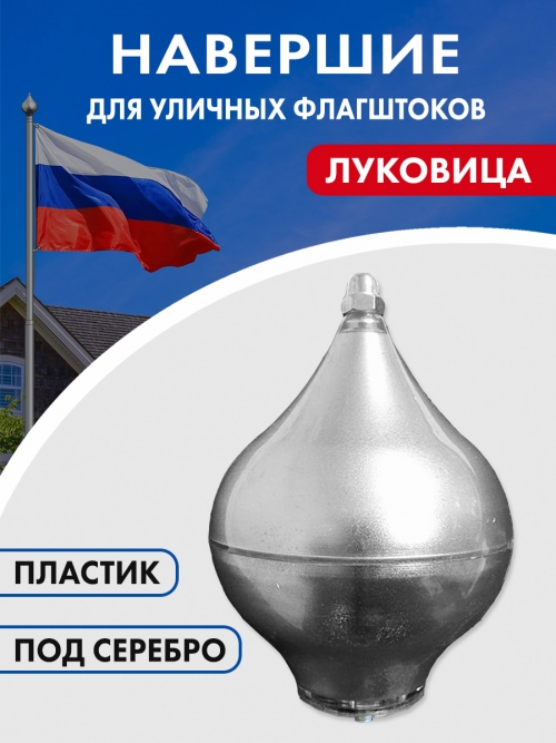 Навершие Луковица под серебро