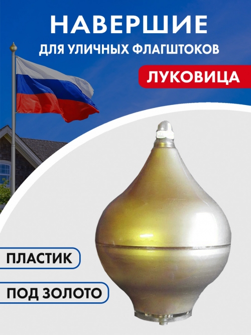 Навершие Луковица пластик (Н601) (золото) Навершие Луковица пластик (Н601) (золото)