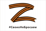 Флаг Z #Своих не бросаем