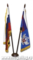 Знамена-флаги России и министерства РФ на напольной подставке