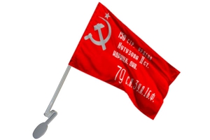 Флаг копия Знамени Победы на авто