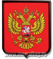 Герб России печатный на сатене, щит дерево