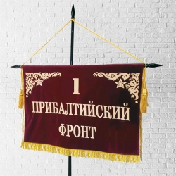 Штандарт 1-ого Прибалтийского фронта