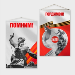 Плакаты на ткани с символикой 9 мая