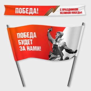 Перетяжки, баннеры, транспаранты на ткани с символикой 9 мая