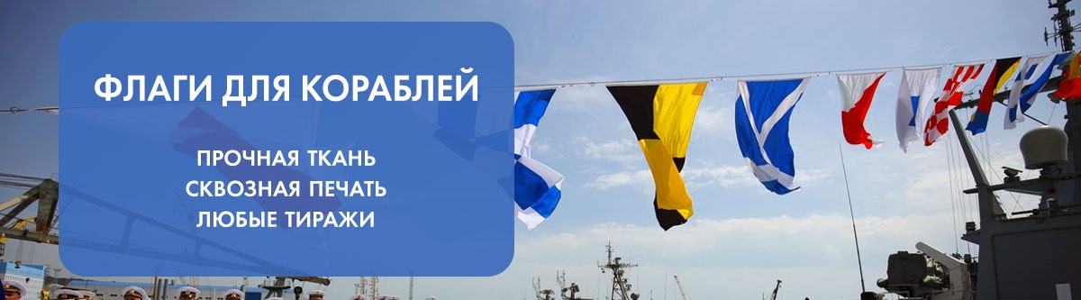 Флаги для кораблей и катеров