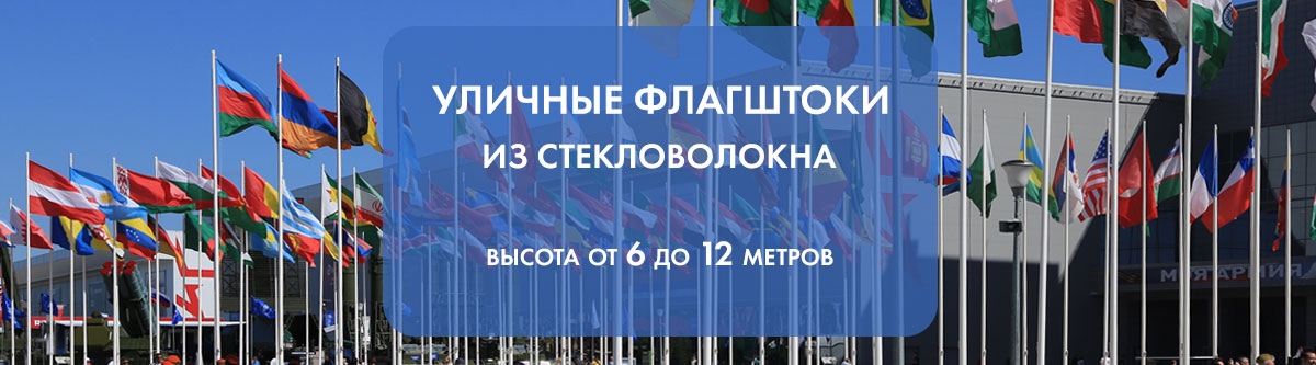 Уличные флагштоки из стекловолокна