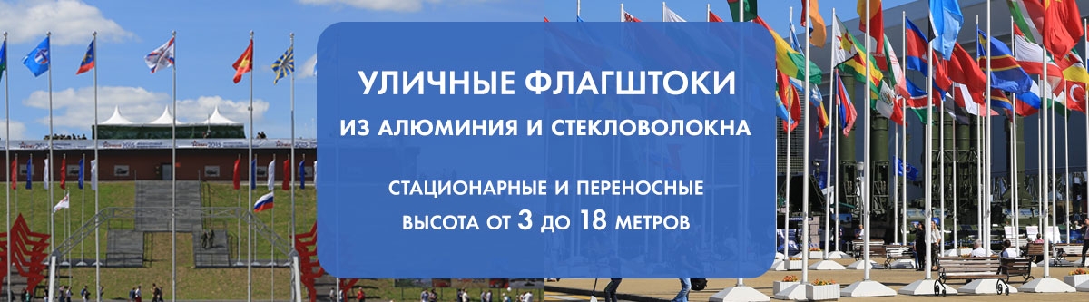 Уличные флагштоки из алюминия и стекловолокна