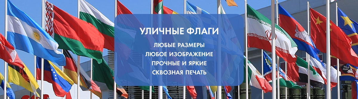 Уличные флаги