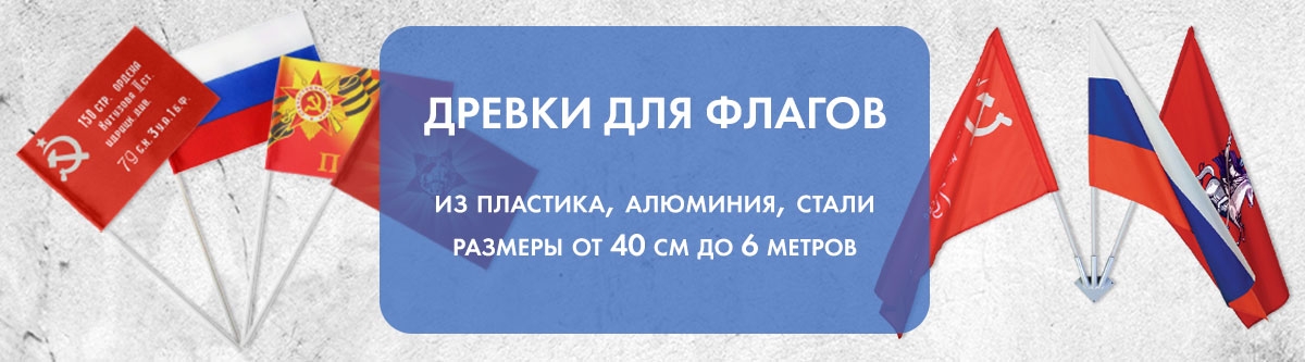 Древки для флагов