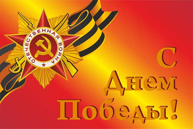 Флаг с Днем Победы Флаг с Днем Победы