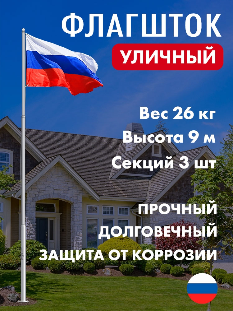 Уличный флагшток из алюминия 9 метров Уличный флагшток из алюминия 9 метров