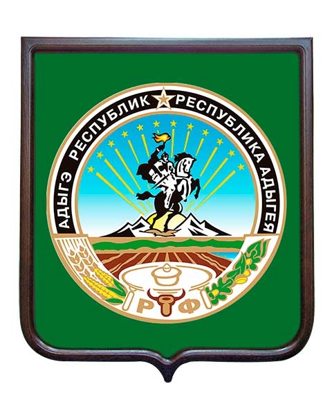 Герб республики Адыгея (гербовое панно) Герб республики Адыгея (гербовое панно)