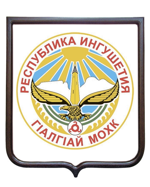Герб Республики Ингушетия (гербовое панно) Герб Республики Ингушетия (гербовое панно)