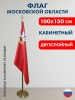 Флаг Московской области кабинетный Премиум (сатен двухслойный) 