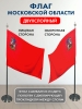 Флаг Московской области кабинетный Премиум (сатен двухслойный) 