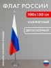 Флаг России двухслойный сатен 100х150см
