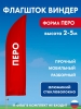 Флагшток мобильный "Перо"