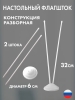 Подставка настольная для флагов двойная пластик белый