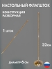 Подставка настольная для флагов одинарная пластик под золото