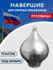 Навершие Луковица под серебро