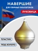 Навершие Луковица пластик (Н601) (золото)