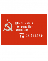 Флаг Копия знамени Победы