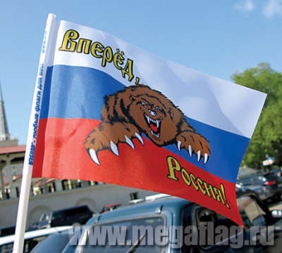 Флаг Вперед Россия Флаг Вперед Россия