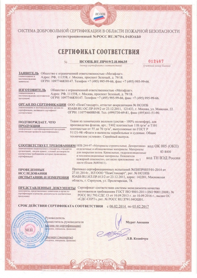 Сертификат соответствия 